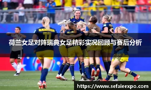 ballbet贝博荷兰女足对阵瑞典女足精彩实况回顾与赛后分析