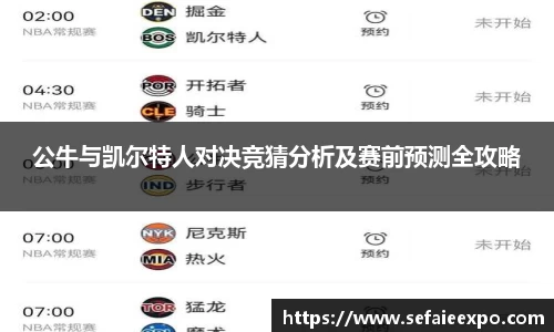 ballbet贝博公牛与凯尔特人对决竞猜分析及赛前预测全攻略