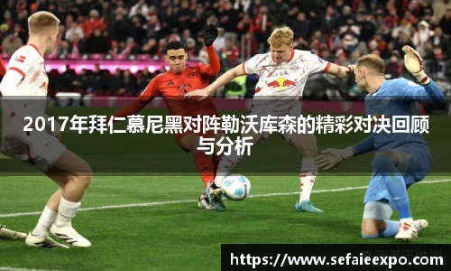 ballbet贝博2017年拜仁慕尼黑对阵勒沃库森的精彩对决回顾与分析
