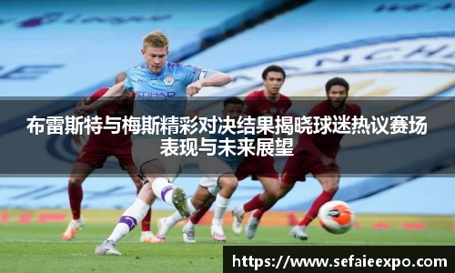 ballbet贝博布雷斯特与梅斯精彩对决结果揭晓球迷热议赛场表现与未来展望
