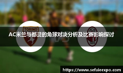 ballbet贝博AC米兰与都灵的角球对决分析及比赛影响探讨